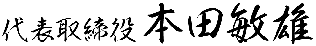 代表取締役　本田敏雄