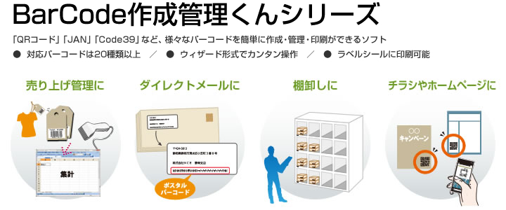 BarCode作成管理くんシリーズ BarCode作成管理くんシリーズ