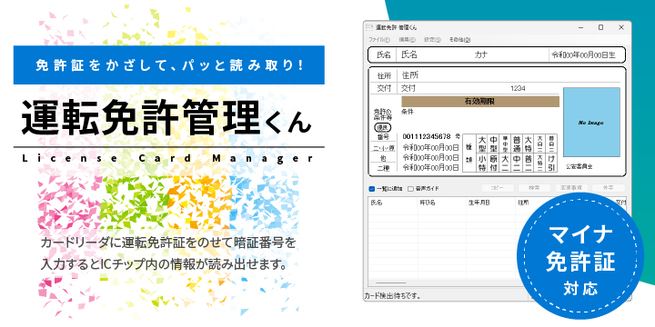 運転免許管理くん
