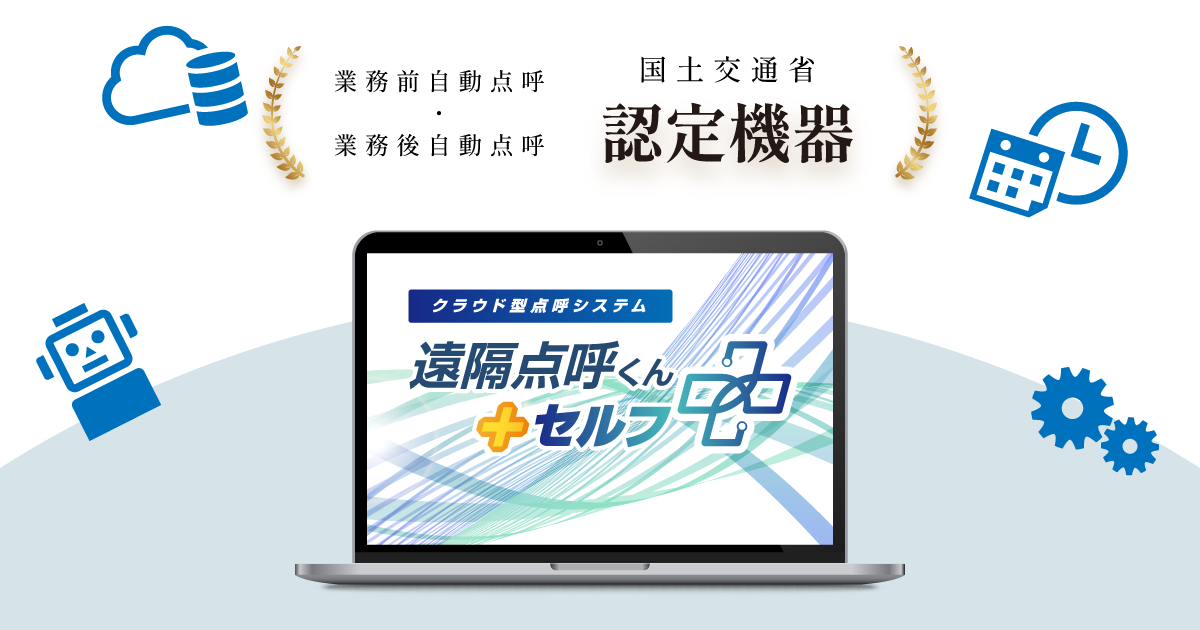 遠隔点呼くん＋セルフ