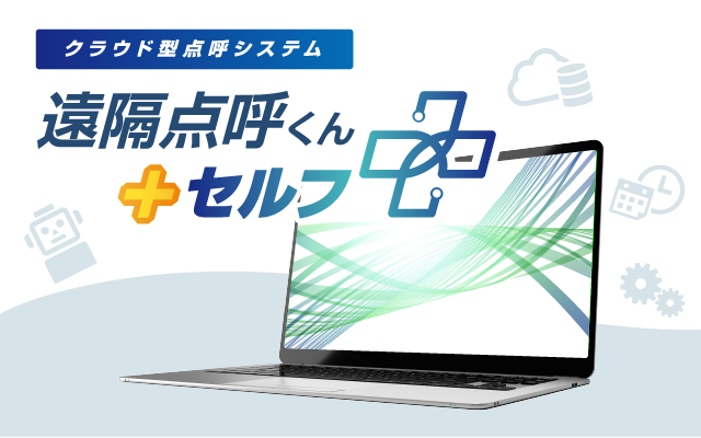 遠隔点呼くん＋セルフ