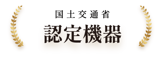 国土交通省認定機器