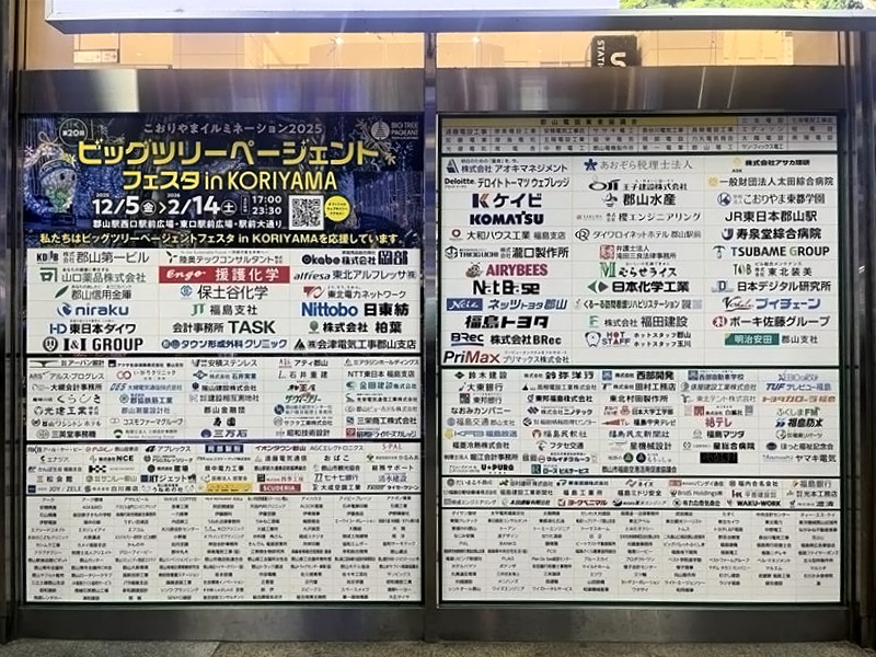 ビッグツリーページェント・フェスタin KORIYAMA 協賛一覧