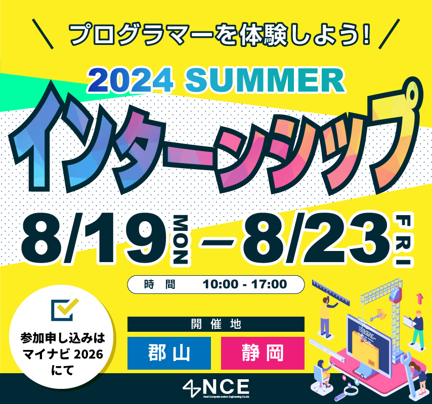 2024年サマーインターンシップ